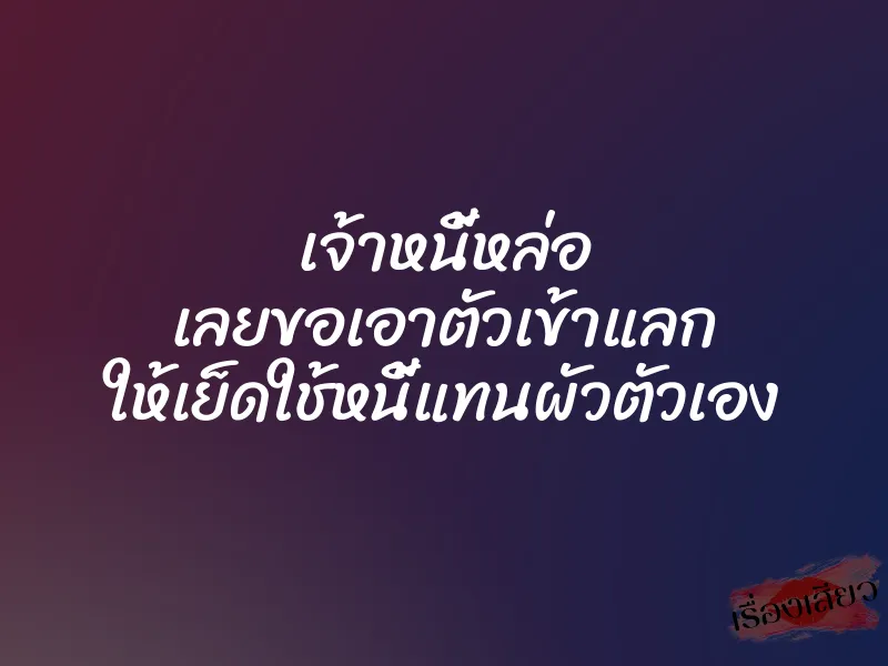 เจ้าหนี้หล่อ เลยขอเอาตัวเข้าแลก ให้เย็ดใช้หนี้แทนผัวตัวเอง 1 เจ้าหนี้หล่อ เลยขอเอาตัวเข้าแลก ให้เย็ดใช้หนี้แทนผัวตัวเอง