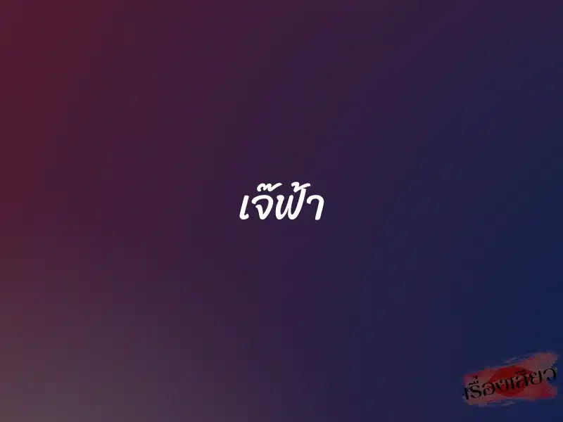 เจ๊ฟ้า 1 เจ๊ฟ้า