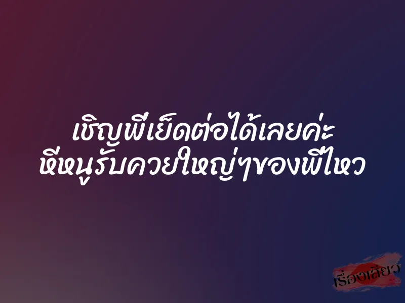 เชิญพี่เย็ดต่อได้เลยค่ะ หีหนูรับควยใหญ่ๆของพี่ไหว 10 เชิญพี่เย็ดต่อได้เลยค่ะ หีหนูรับควยใหญ่ๆของพี่ไหว