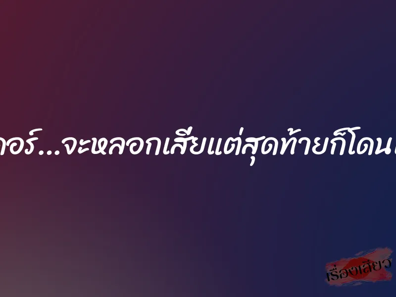 เชียร์ลีดเดอร์…จะหลอกเสี่ยแต่สุดท้ายก็โดนเสี่ยหลอก 1 เชียร์ลีดเดอร์…จะหลอกเสี่ยแต่สุดท้ายก็โดนเสี่ยหลอก