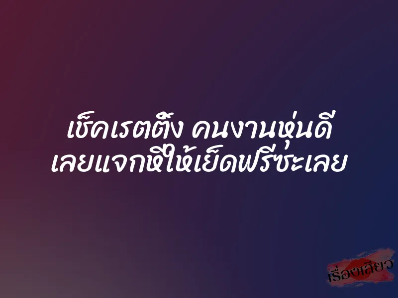 เช็คเรตติ้ง คนงานหุ่นดี เลยแจกหีให้เย็ดฟรีซะเลย 1 เช็คเรตติ้ง คนงานหุ่นดี เลยแจกหีให้เย็ดฟรีซะเลย