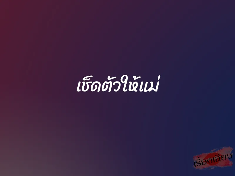 เช็ดตัวให้แม่ 1 เช็ดตัวให้แม่
