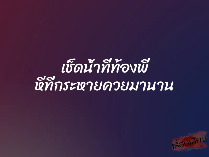 เช็ดน้ำที่ท้องพี่ หีที่กระหายควยมานาน 7 เช็ดน้ำที่ท้องพี่ หีที่กระหายควยมานาน