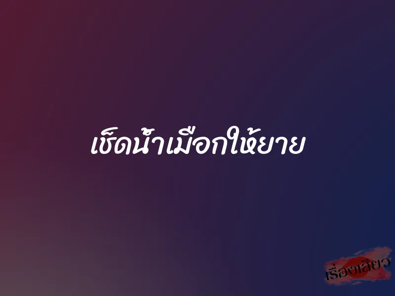 เช็ดน้ำเมือกให้ยาย 1 เช็ดน้ำเมือกให้ยาย