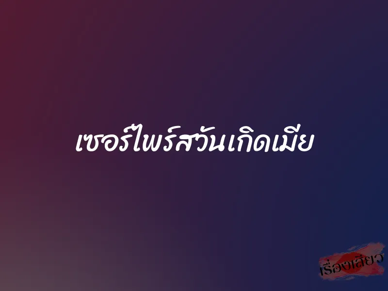 เซอร์ไพร์สวันเกิดเมีย 1 เซอร์ไพร์สวันเกิดเมีย