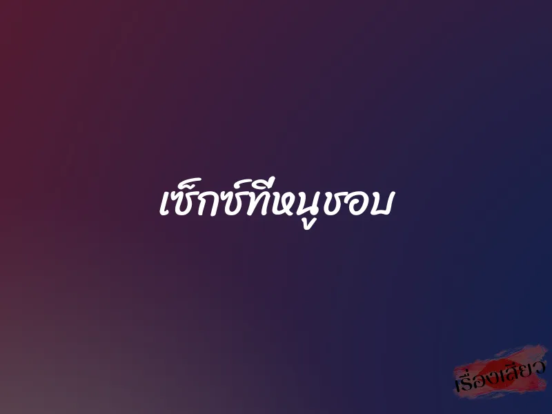 เซ็กซ์ที่หนูชอบ 1 เซ็กซ์ที่หนูชอบ