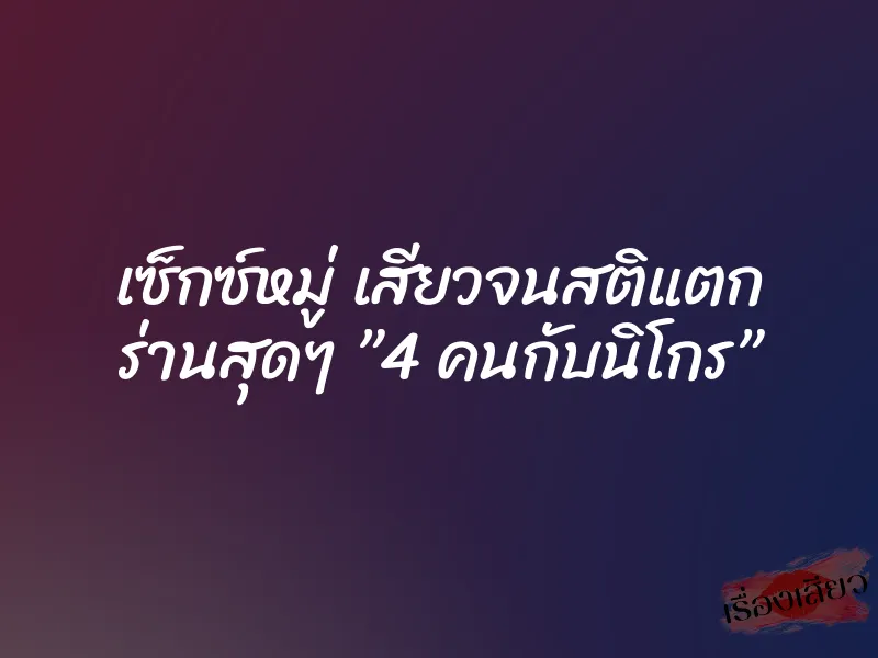 เซ็กซ์หมู่ เสียวจนสติแตก ร่านสุดๆ ”4 คนกับนิโกร” 5 เซ็กซ์หมู่ เสียวจนสติแตก ร่านสุดๆ ”4 คนกับนิโกร”