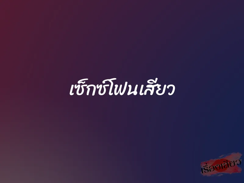 เซ็กซ์โฟนเสียว 1 เซ็กซ์โฟนเสียว