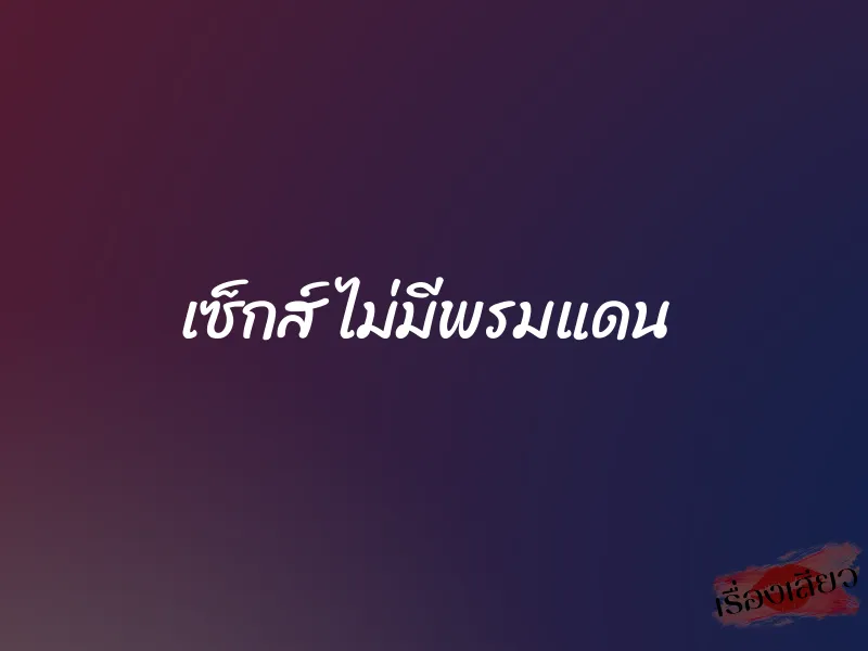 เซ็กส์ ไม่มีพรมแดน 1 เซ็กส์ ไม่มีพรมแดน