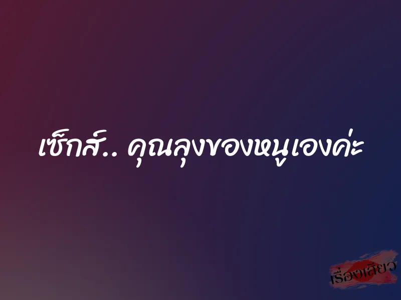เซ็กส์.. คุณลุงของหนูเองค่ะ 1 เซ็กส์.. คุณลุงของหนูเองค่ะ