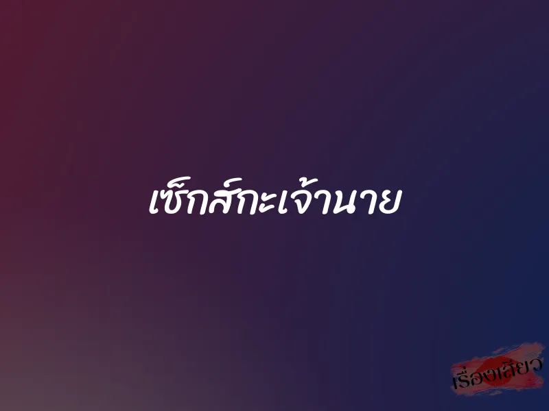 เซ็กส์กะเจ้านาย 1 เซ็กส์กะเจ้านาย