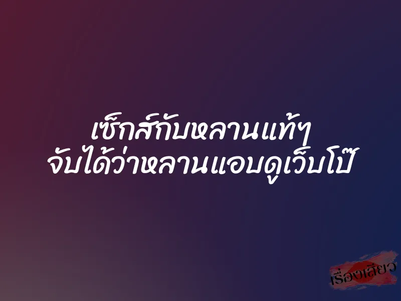 เซ็กส์กับหลานแท้ๆ จับได้ว่าหลานแอบดูเว็บโป๊ 1 เซ็กส์กับหลานแท้ๆ จับได้ว่าหลานแอบดูเว็บโป๊