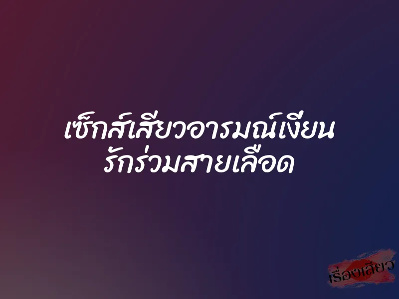 เซ็กส์เสียวอารมณ์เงี่ยน รักร่วมสายเลือด 8 เซ็กส์เสียวอารมณ์เงี่ยน รักร่วมสายเลือด