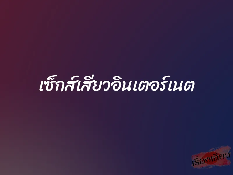 เซ็กส์เสียวอินเตอร์เนต 1 เซ็กส์เสียวอินเตอร์เนต