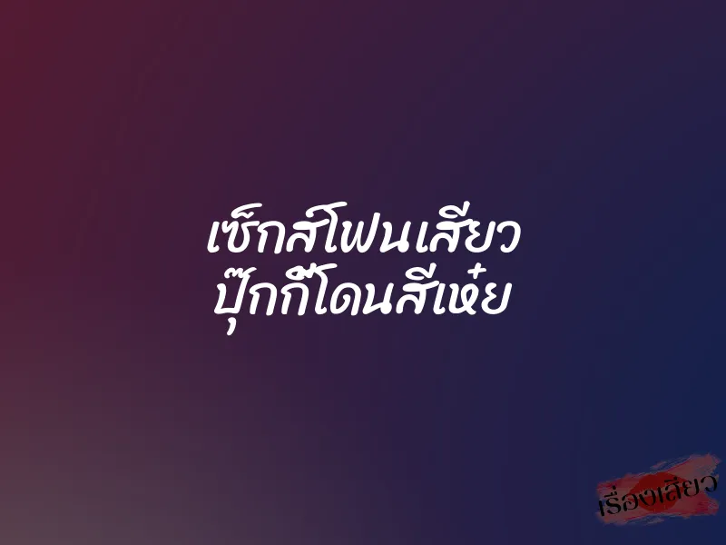 เซ็กส์โฟนเสียว ปุ๊กกี้โดนสีเห๋ย 1 เซ็กส์โฟนเสียว ปุ๊กกี้โดนสีเห๋ย