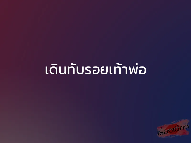 เดินทับรอยเท้าพ่อ 1 เดินทับรอยเท้าพ่อ