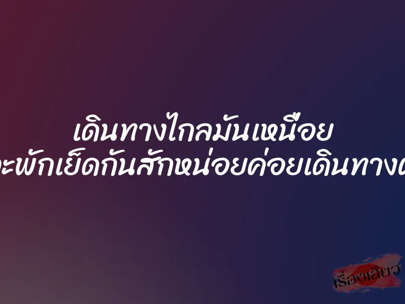 เดินทางไกลมันเหนื่อย แวะพักเย็ดกันสักหน่อยค่อยเดินทางต่อ 1 เดินทางไกลมันเหนื่อย แวะพักเย็ดกันสักหน่อยค่อยเดินทางต่อ