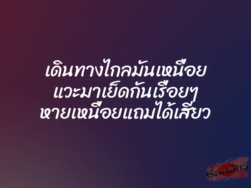 เดินทางไกลมันเหนื่อย แวะมาเย็ดกันเรื่อยๆ หายเหนื่อยแถมได้เสียว 1 เดินทางไกลมันเหนื่อย แวะมาเย็ดกันเรื่อยๆ หายเหนื่อยแถมได้เสียว