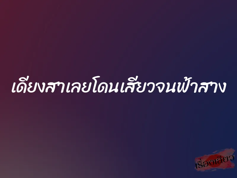 เดียงสาเลยโดนเสียวจนฟ้าสาง 1 เดียงสาเลยโดนเสียวจนฟ้าสาง