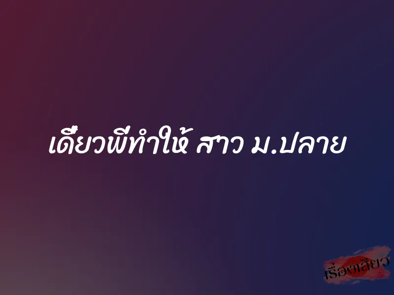 เดี๋ยวพี่ทำให้ สาว ม.ปลาย 1 เดี๋ยวพี่ทำให้ สาว ม.ปลาย