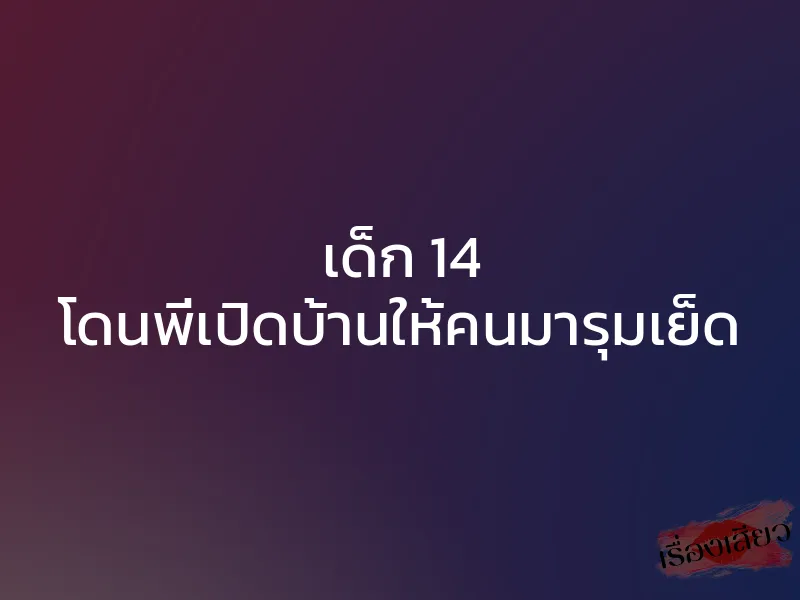 เด็ก 14 โดนพี่เปิดบ้านให้คนมารุมเย็ด 1 เด็ก 14 โดนพี่เปิดบ้านให้คนมารุมเย็ด