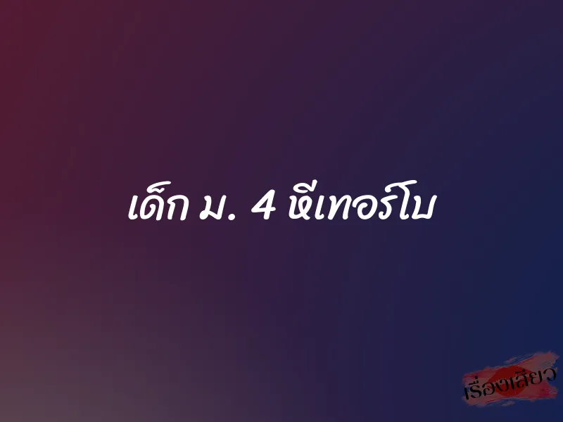 เด็ก ม. 4 หีเทอร์โบ 1 เด็ก ม. 4 หีเทอร์โบ