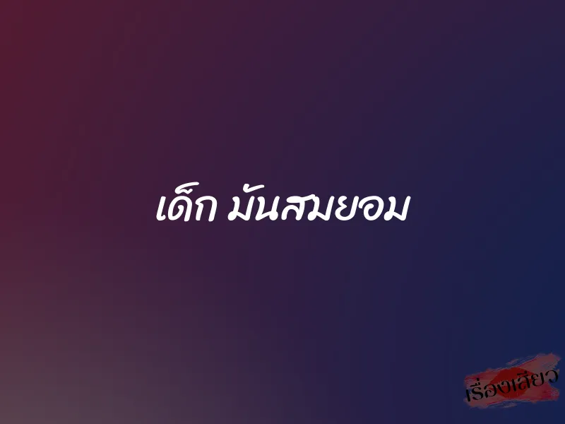 เด็ก มันสมยอม 1 เด็ก มันสมยอม