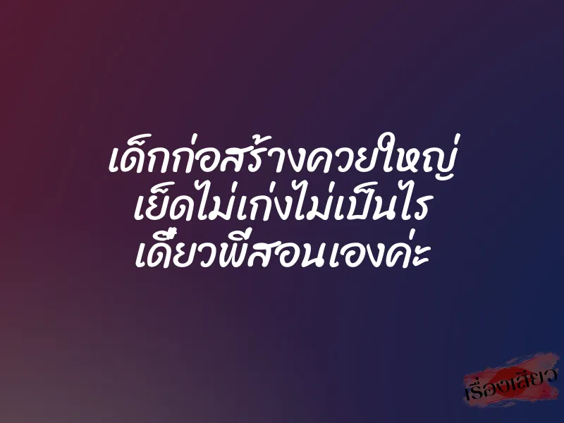 เด็กก่อสร้างควยใหญ่ เย็ดไม่เก่งไม่เป็นไร เดี๋ยวพี่สอนเองค่ะ 1 เด็กก่อสร้างควยใหญ่ เย็ดไม่เก่งไม่เป็นไร เดี๋ยวพี่สอนเองค่ะ