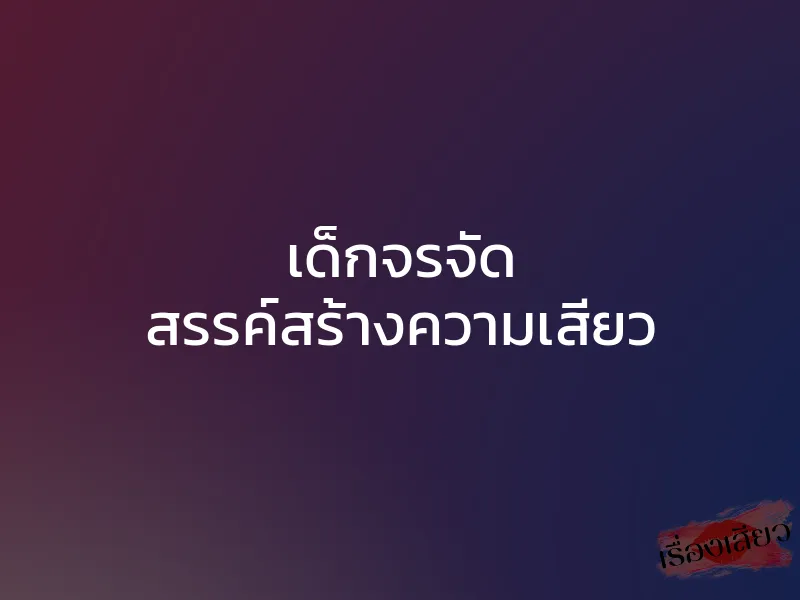 เด็กจรจัด สรรค์สร้างความเสียว 1 เด็กจรจัด สรรค์สร้างความเสียว