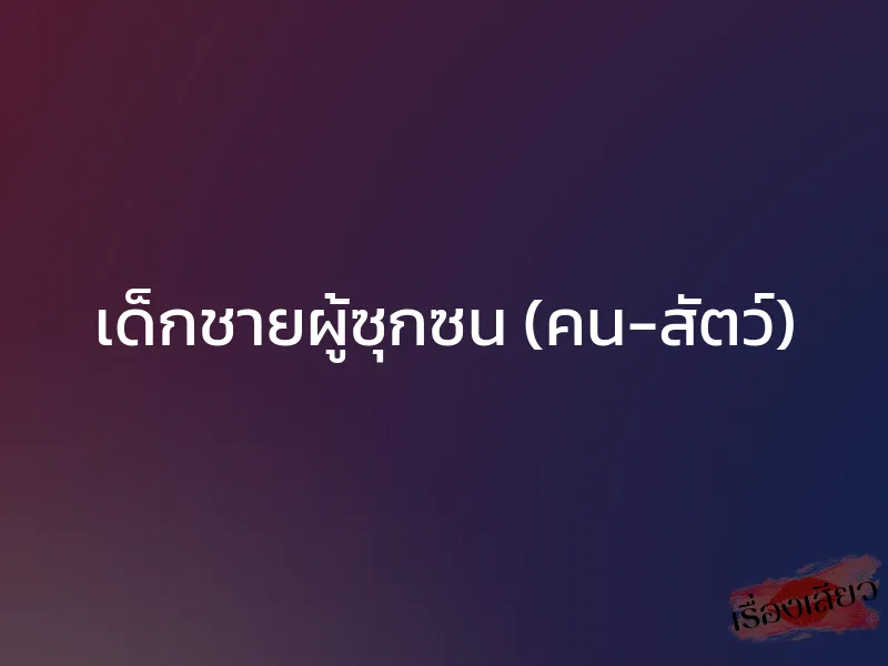 เด็กชายผู้ซุกซน (คน-สัตว์) 1 เด็กชายผู้ซุกซน (คน-สัตว์)