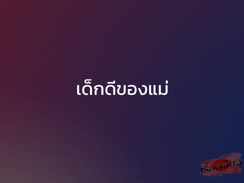 เด็กดีของแม่ 1 เด็กดีของแม่