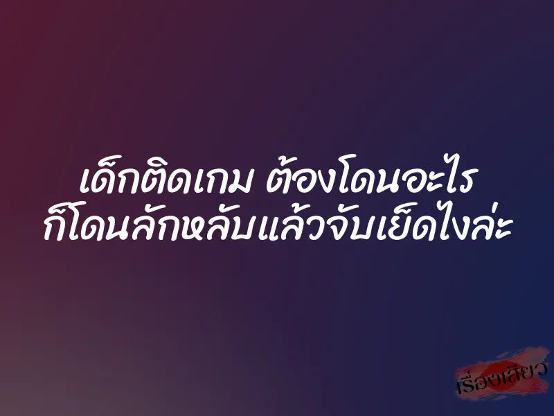 เด็กติดเกม ต้องโดนอะไร ก็โดนลักหลับแล้วจับเย็ดไงล่ะ 1 เด็กติดเกม ต้องโดนอะไร ก็โดนลักหลับแล้วจับเย็ดไงล่ะ