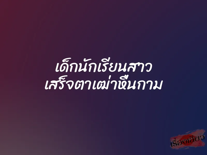 เด็กนักเรียนสาว เสร็จตาเฒ่าหื่นกาม 1 เด็กนักเรียนสาว เสร็จตาเฒ่าหื่นกาม