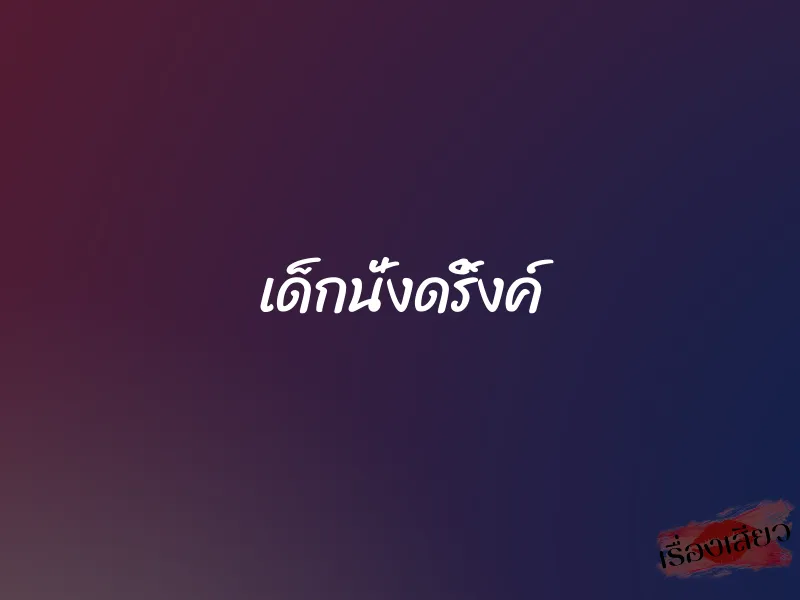 เด็กนั่งดริ้งค์ 1 เด็กนั่งดริ้งค์