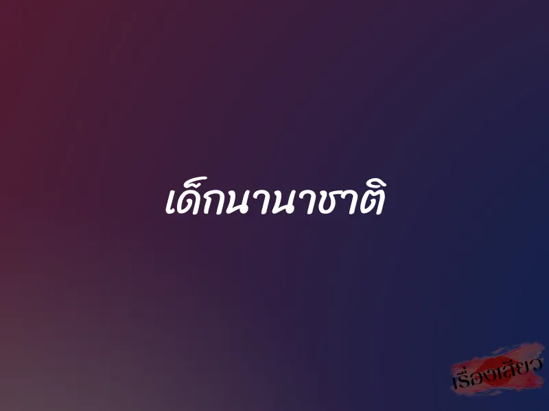 เด็กนานาชาติ 1 เด็กนานาชาติ
