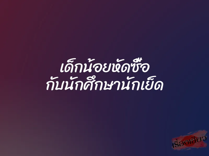 เด็กน้อยหัดซื้อ กับนักศึกษานักเย็ด 1 เด็กน้อยหัดซื้อ กับนักศึกษานักเย็ด