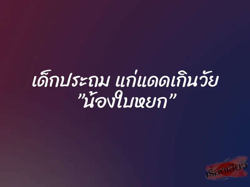 เด็กประถม แก่แดดเกินวัย ”น้องใบหยก” 1 เด็กประถม แก่แดดเกินวัย ”น้องใบหยก”