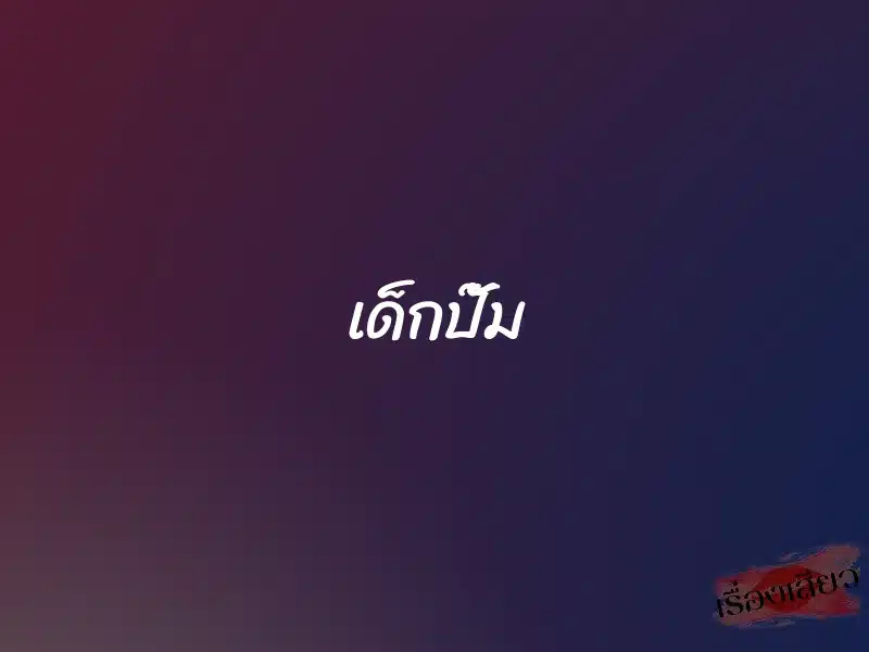 เด็กปั๊ม 1 เด็กปั๊ม