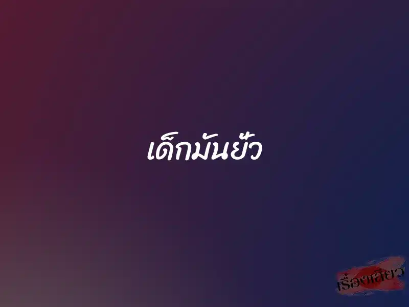 เด็กมันยั่ว 1 เด็กมันยั่ว