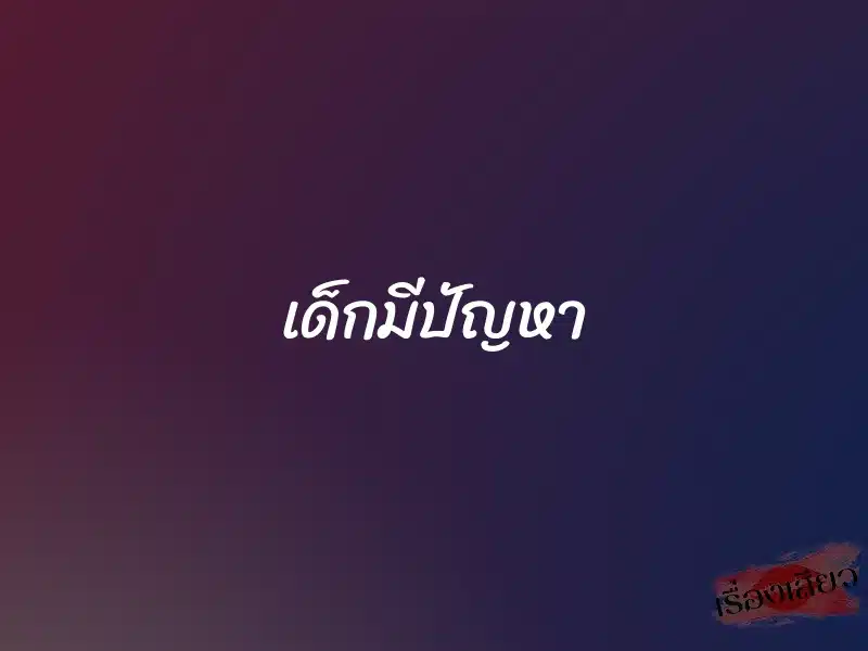 เด็กมีปัญหา 1 เด็กมีปัญหา