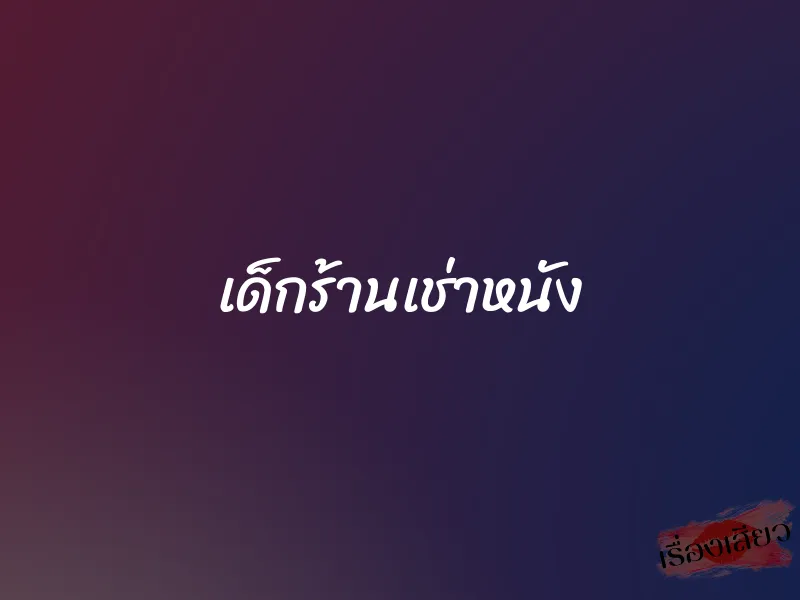 เด็กร้านเช่าหนัง 1 เด็กร้านเช่าหนัง