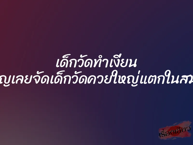 เด็กวัดทำเงี่ยน สาวนักบุญเลยจัดเด็กวัดควยใหญ่แตกในสมใจอยาก 1 เด็กวัดทำเงี่ยน สาวนักบุญเลยจัดเด็กวัดควยใหญ่แตกในสมใจอยาก