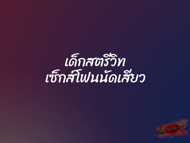 เด็กสตรีวิท เซ็กส์โฟนนัดเสียว 1 เด็กสตรีวิท เซ็กส์โฟนนัดเสียว