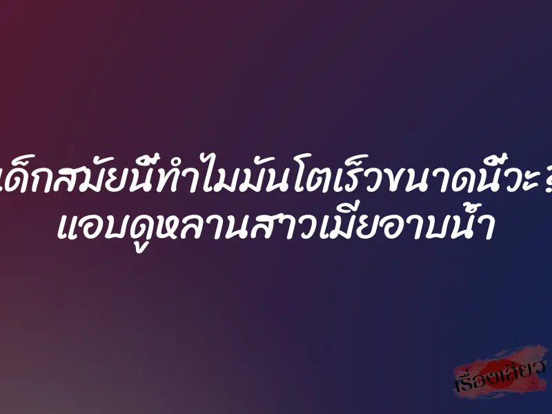 เด็กสมัยนี้ทำไมมันโตเร็วขนาดนี้วะ? แอบดูหลานสาวเมียอาบน้ำ 4 เด็กสมัยนี้ทำไมมันโตเร็วขนาดนี้วะ? แอบดูหลานสาวเมียอาบน้ำ