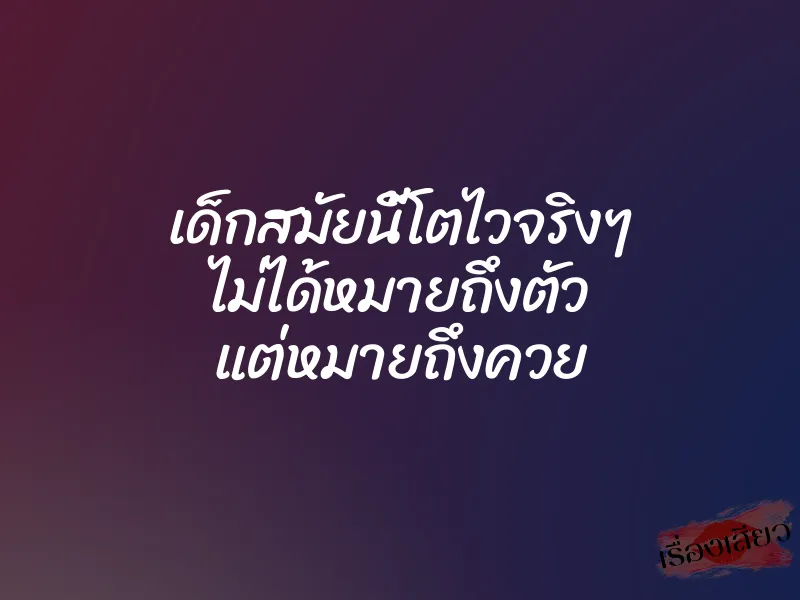 เด็กสมัยนี้โตไวจริงๆ ไม่ได้หมายถึงตัว แต่หมายถึงควย 1 เด็กสมัยนี้โตไวจริงๆ ไม่ได้หมายถึงตัว แต่หมายถึงควย