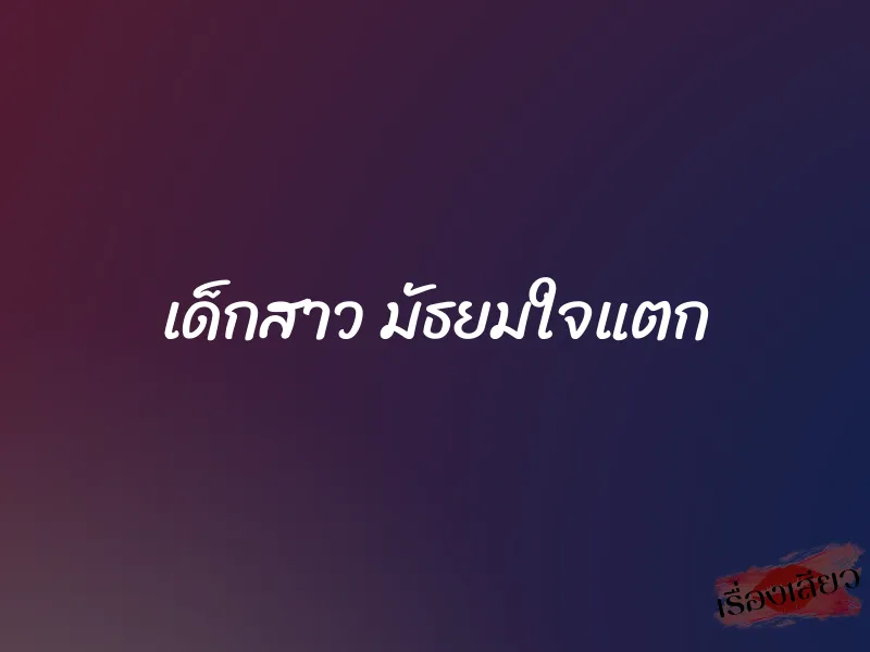 เด็กสาว มัธยมใจแตก 1 เด็กสาว มัธยมใจแตก