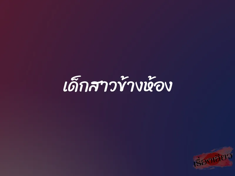 เด็กสาวข้างห้อง 1 เด็กสาวข้างห้อง