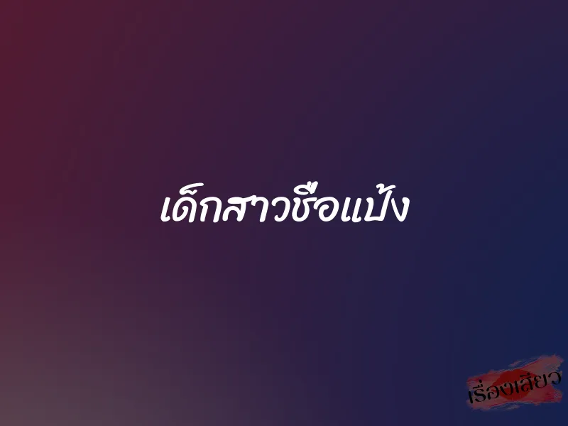 เด็กสาวชื่อแป้ง 1 เด็กสาวชื่อแป้ง