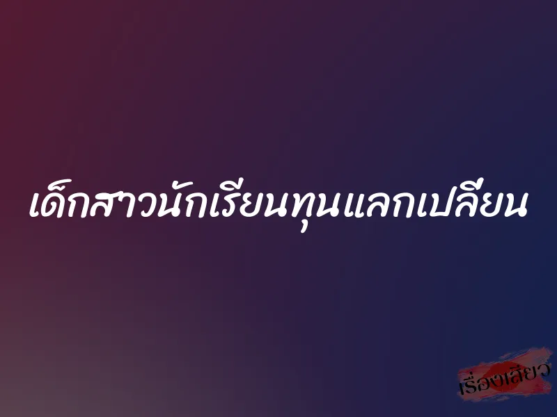 เด็กสาวนักเรียนทุนแลกเปลี่ยน 8 เด็กสาวนักเรียนทุนแลกเปลี่ยน