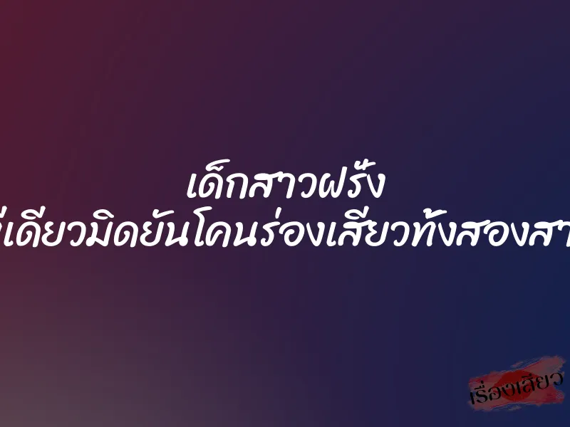 เด็กสาวฝรั่ง ”ทีเดียวมิดยันโคนร่องเสียวทั้งสองสาว” 2 เด็กสาวฝรั่ง ”ทีเดียวมิดยันโคนร่องเสียวทั้งสองสาว”